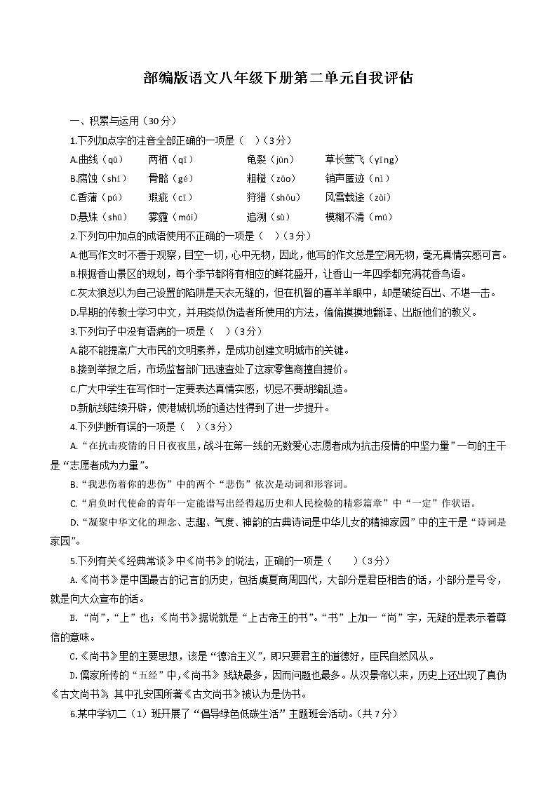 第二單元自我評估試題2022—2023學年部編版語文八年級下冊第1頁