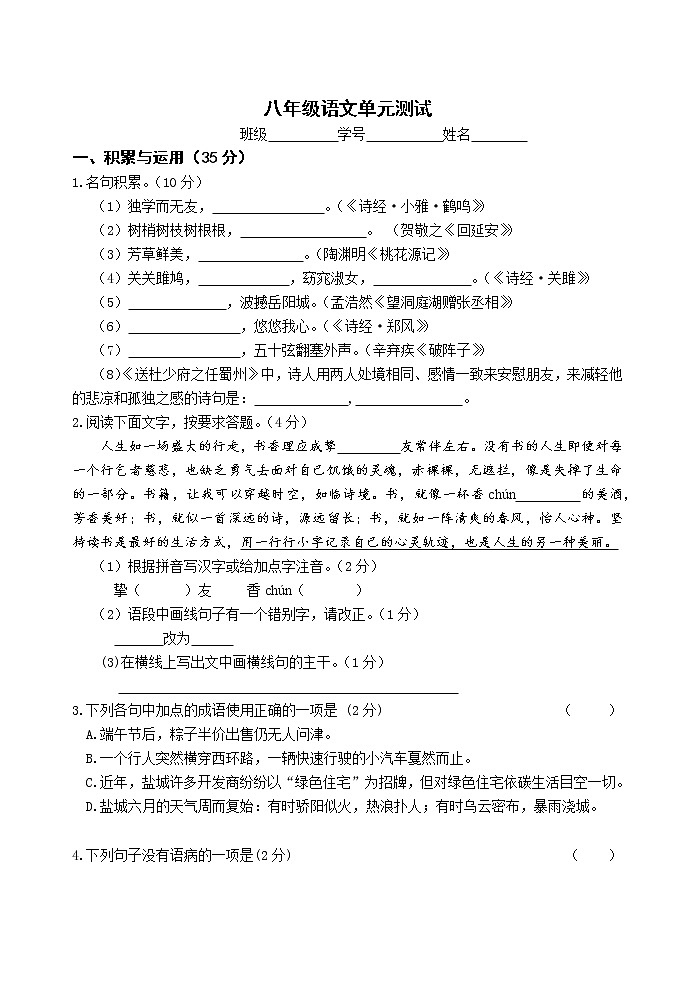 八年級(jí)語(yǔ)文單元測(cè)試第1頁(yè)