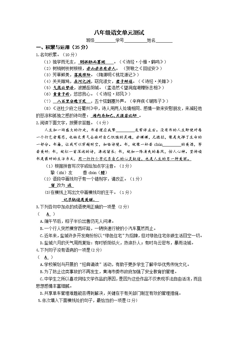 八年級(jí)語(yǔ)文單元測(cè)試答案第1頁(yè)