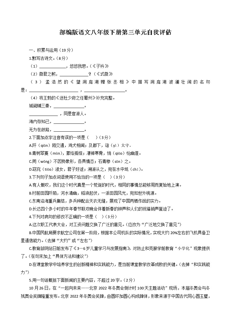 第三單元自我評(píng)估試題2022-2023學(xué)年部編版語(yǔ)文八年級(jí)下冊(cè)第1頁(yè)