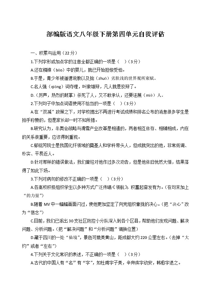 第四單元自我評(píng)估試題2022—2023學(xué)年部編版語(yǔ)文八年級(jí)下冊(cè)第1頁(yè)
