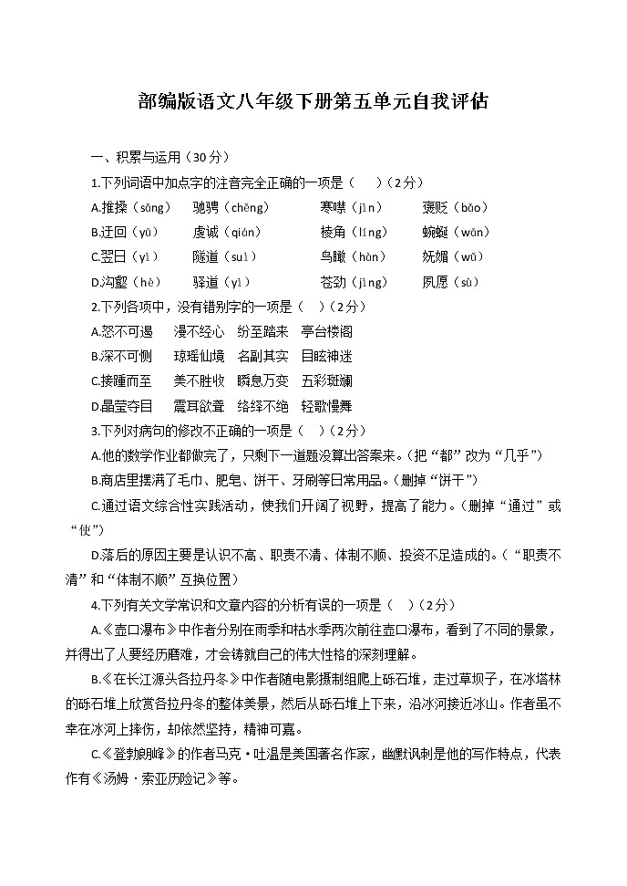 第五單元自我評估試題2022—2023學(xué)年部編版語文八年級下冊第1頁