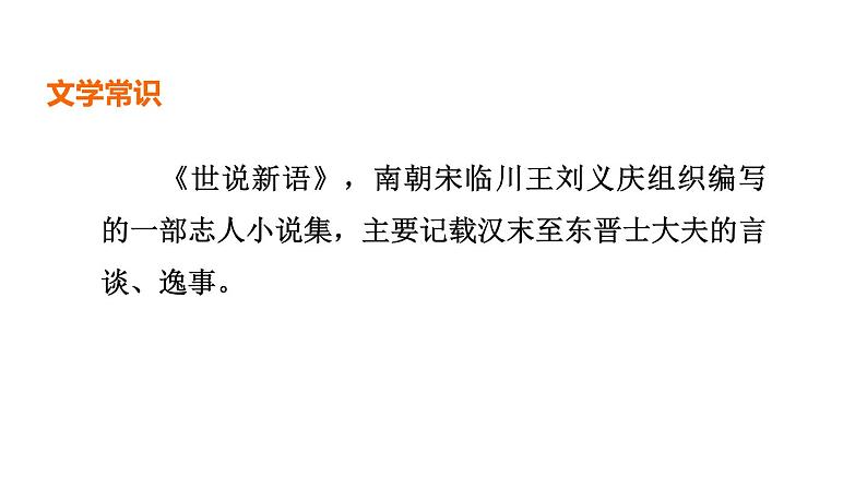中考语文复习--部编版七年级语文上册文言文复习--《世说新语》二则(咏  雪+陈太丘与友期行)课件PPT第3页