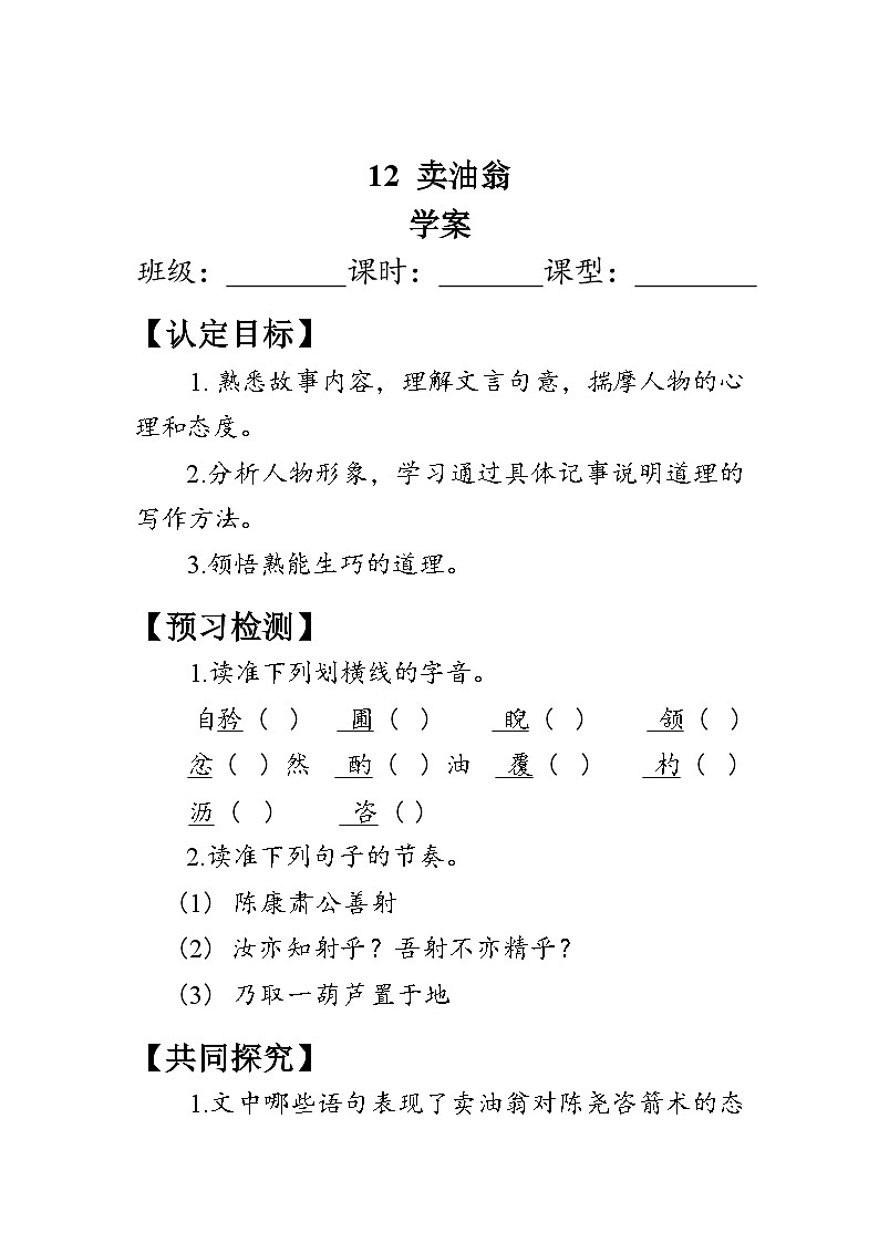 部编版语文七年级下册 13《卖油翁》学案(含答案)第1页