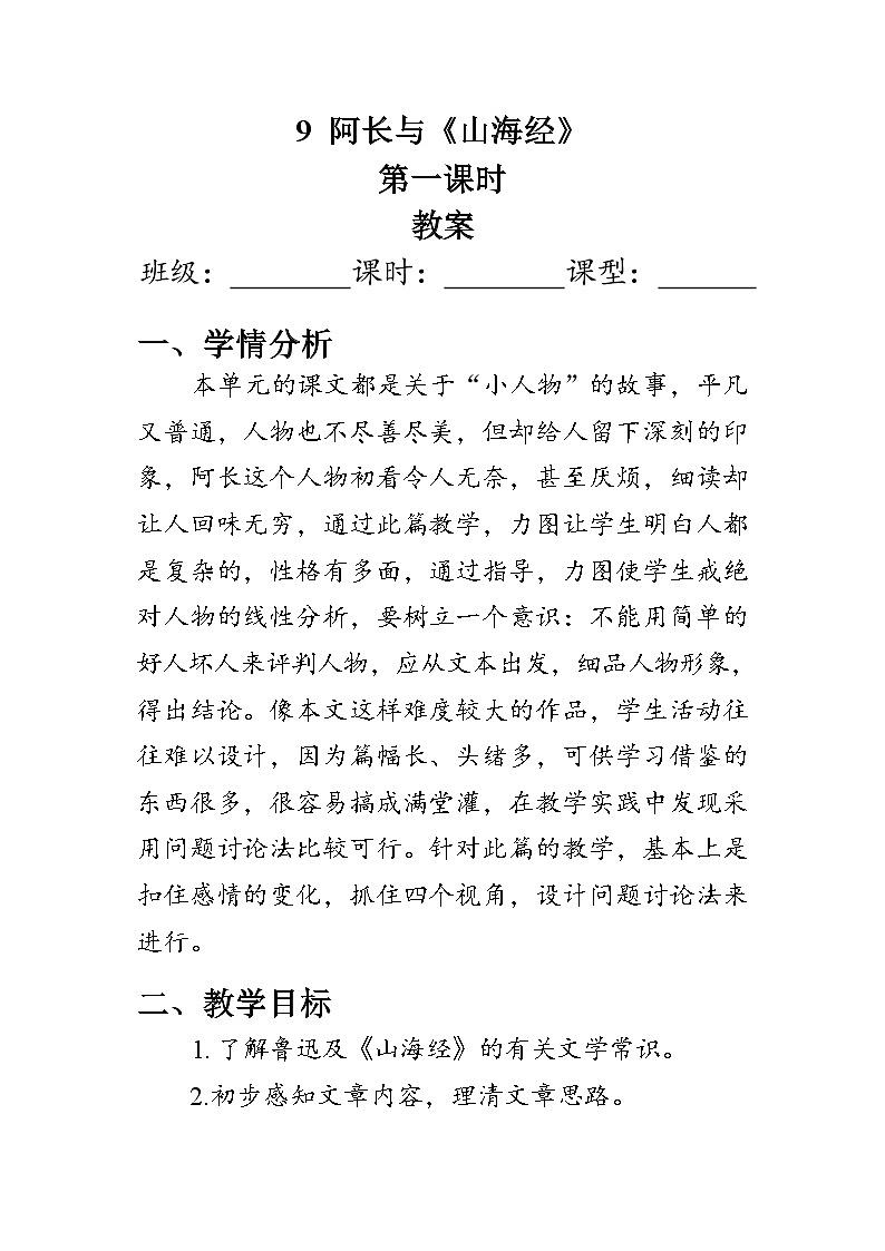 部编版语文七年级下册 10 阿长与《山海经》教案第1页