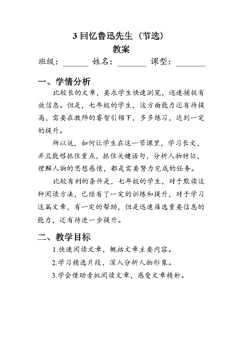 部编版语文七年级下册 3《回忆鲁迅先生(节选)》教案01