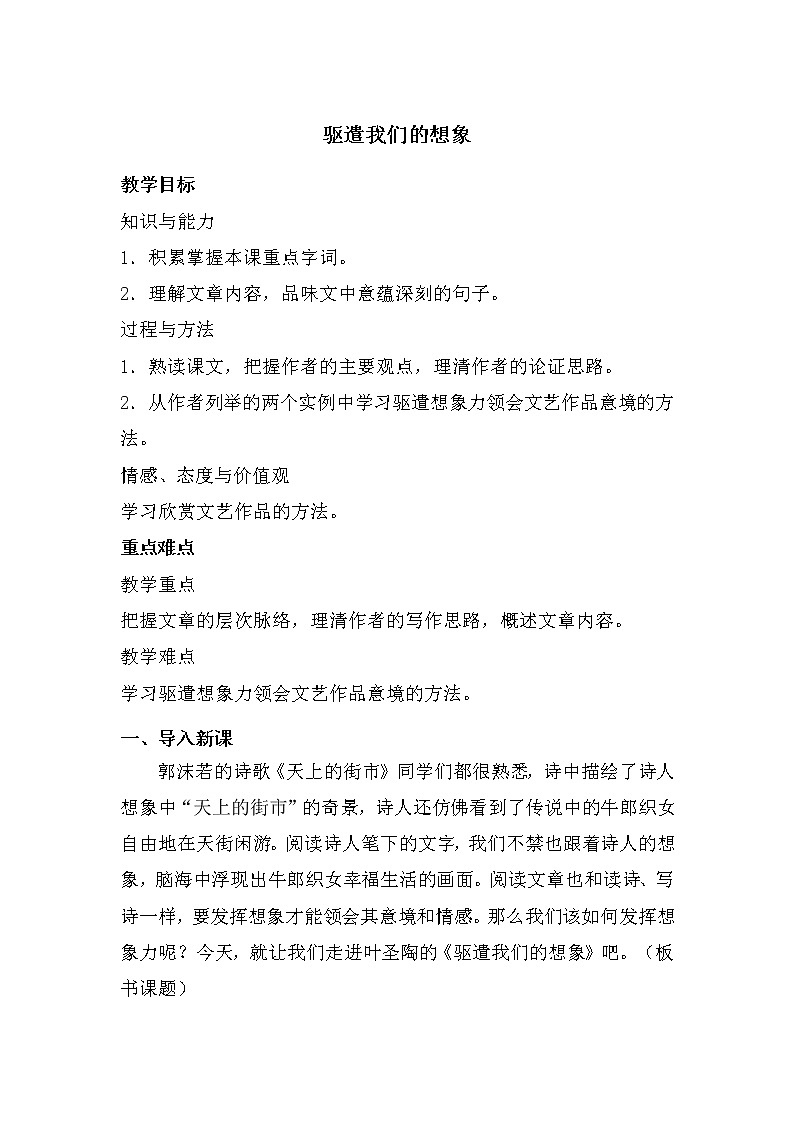 部編版語文九年級下冊 第16課《驅(qū)遣我們的想象》教案第1頁
