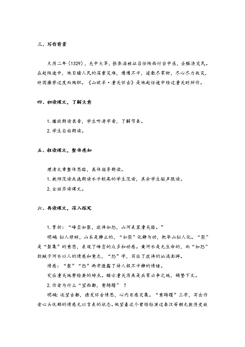 部编版语文九年级下册 24 诗词曲五首 山坡羊 潼关怀古 (教案)第2页
