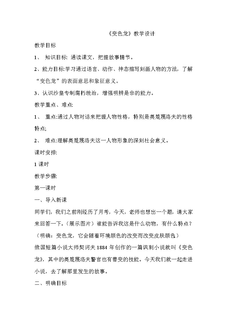 部编版语文九年级下册 6 《变色龙》教案01