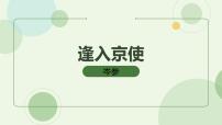 初中語(yǔ)文人教部編版七年級(jí)下冊(cè)第三單元課外古詩(shī)詞誦讀逢入京使優(yōu)質(zhì)ppt課件