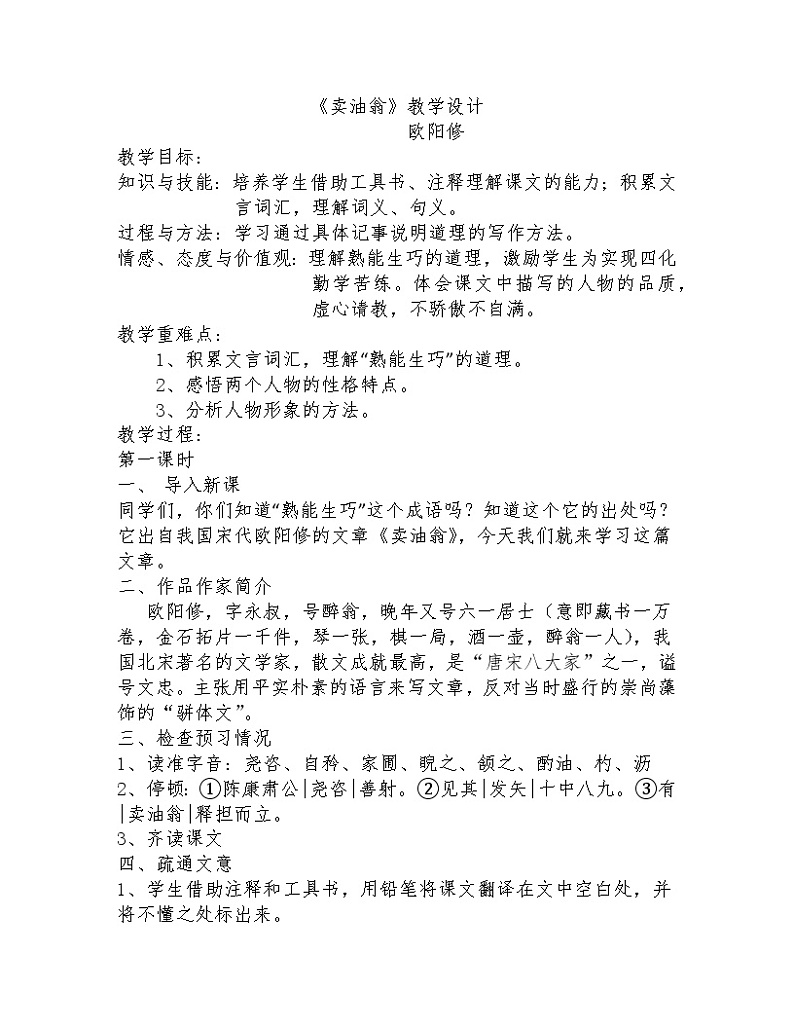 人教版(部编版)初中语文七年级下册 13 卖油翁 教案01