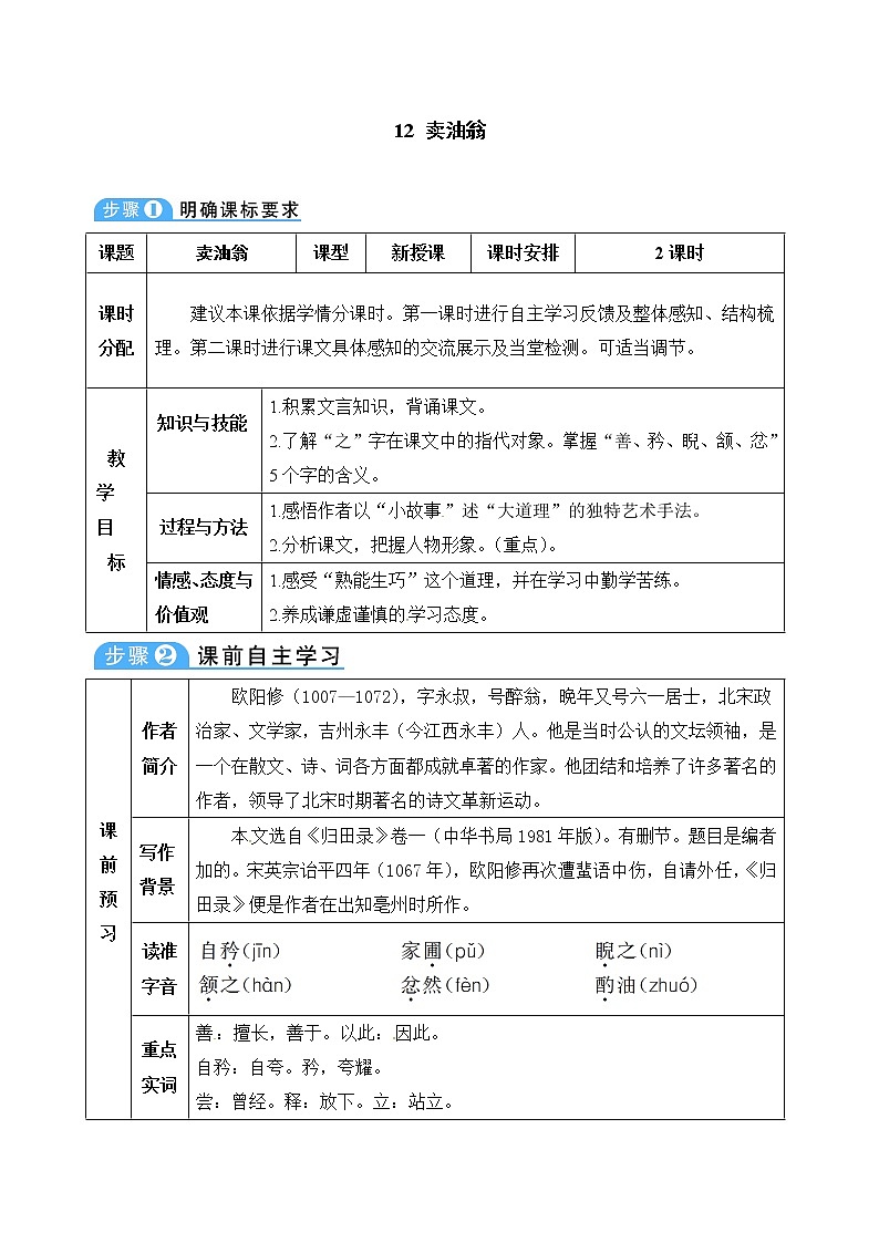 人教版(部编版)初中语文七年级下册 13 卖油翁 教案第1页