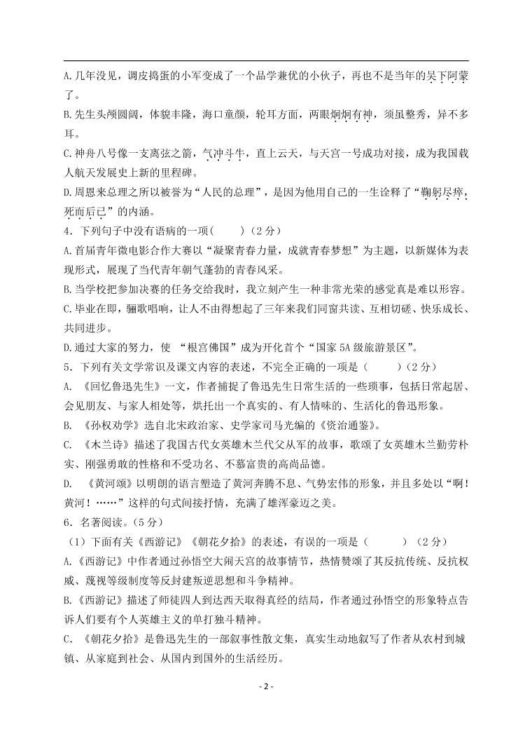 江苏省盐城市景山中学 2022-2023学年七年级下学期第一次课堂检测（月考）语文试卷02