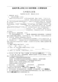 江苏省盐城市景山中学 2022-2023学年九年级下学期第一次课堂检测（月考）语文试卷