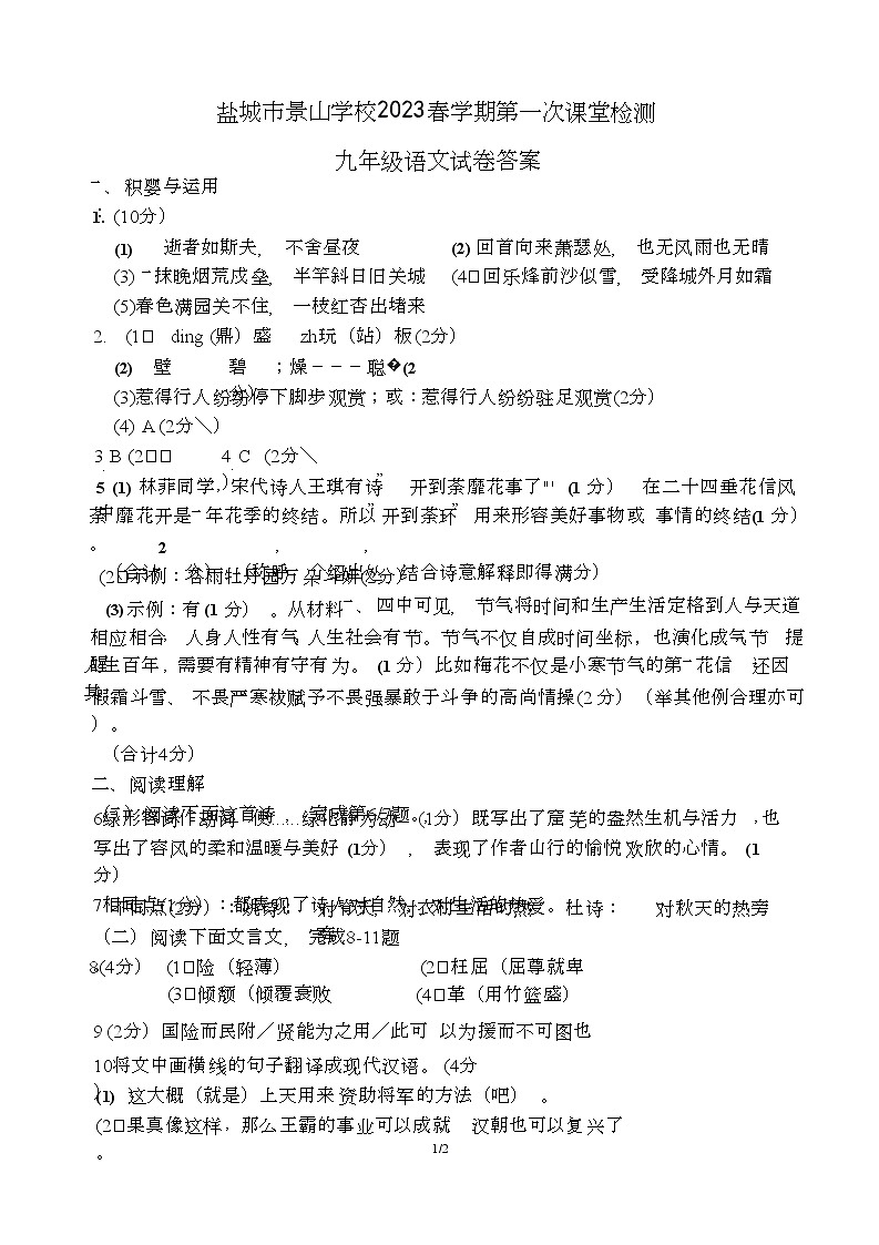 江苏省盐城市景山中学 2022-2023学年九年级下学期第一次课堂检测(月考)语文试卷(Word版含答案)01
