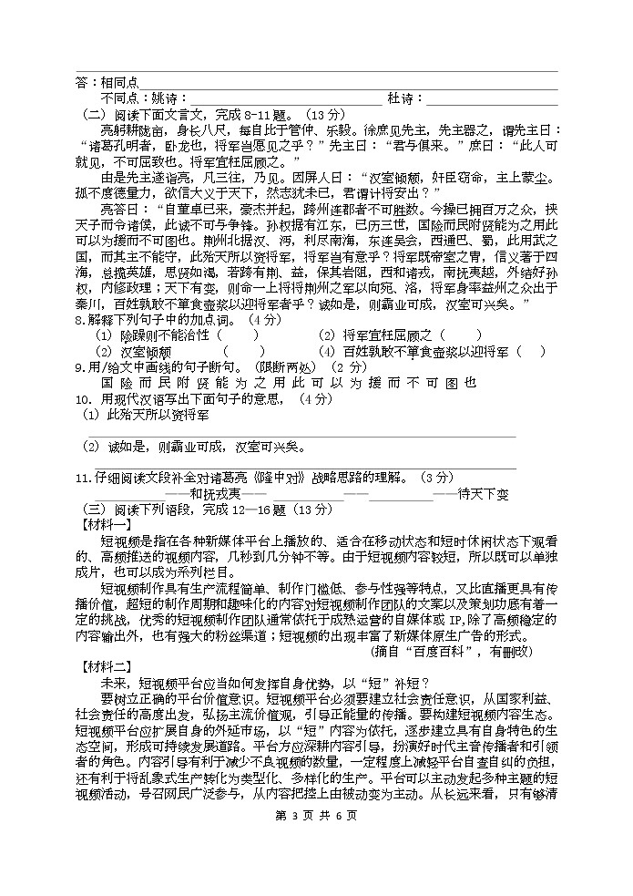 江苏省盐城市景山中学 2022-2023学年九年级下学期第一次课堂检测(月考)语文试卷(Word版含答案)03