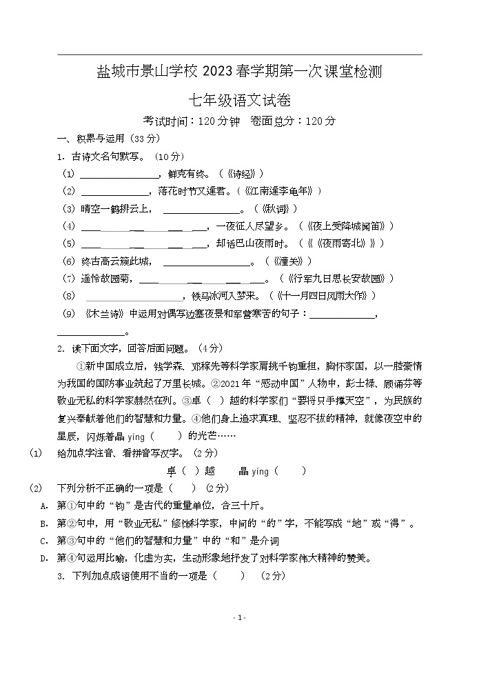 江苏省盐城市景山中学 2022-2023学年七年级下学期第一次课堂检测（月考）语文试卷（Word版含答案）01