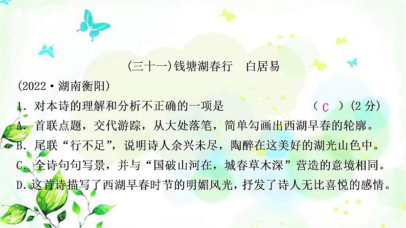 中考语文复习专题十古诗词阅读教材85首古诗词逐篇练(31-60)作业课件01