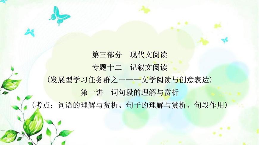 中考語文復(fù)習(xí)專題十二記敘文閱讀（一講——三講）作業(yè)課件第1頁