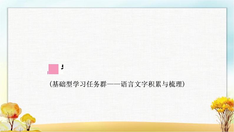 中考语文复习专题一字音字形教学课件第1页