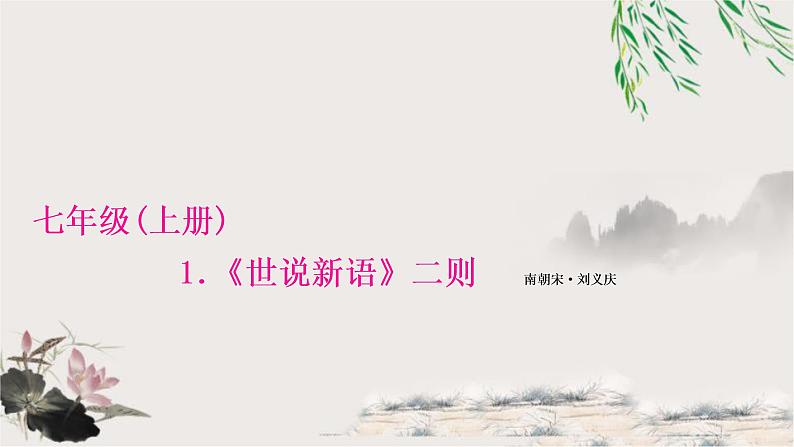 中考语文复习1《世说新语》二则教学课件03