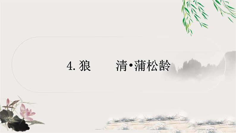 中考语文复习4狼教学课件01