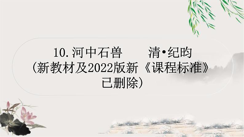 中考语文复习10河中石兽11三峡教学课件第1页