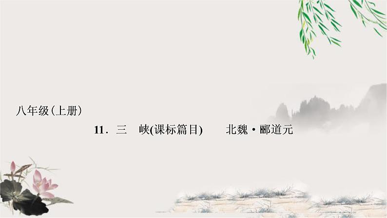 中考语文复习10河中石兽11三峡教学课件第2页