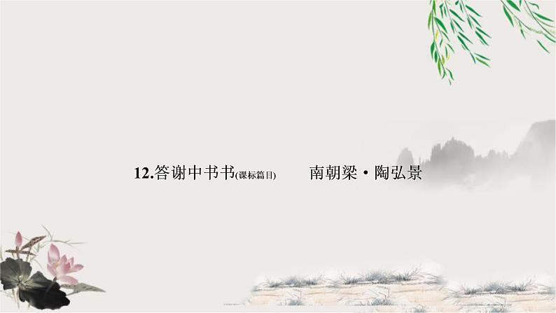 中考语文复习12答谢中书书教学课件第1页