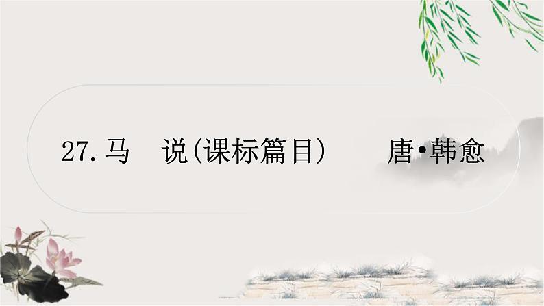 中考语文复习27马说教学课件第1页