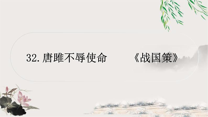 中考语文复习32唐睢不辱使命教学课件第1页