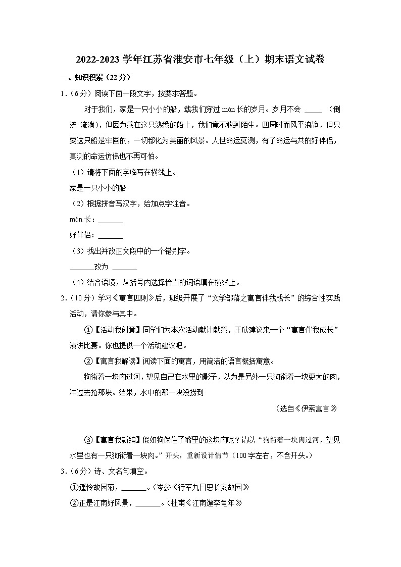 江苏省淮安市2022-2023学年七年级上学期期末考试语文试卷(含答案)第1页
