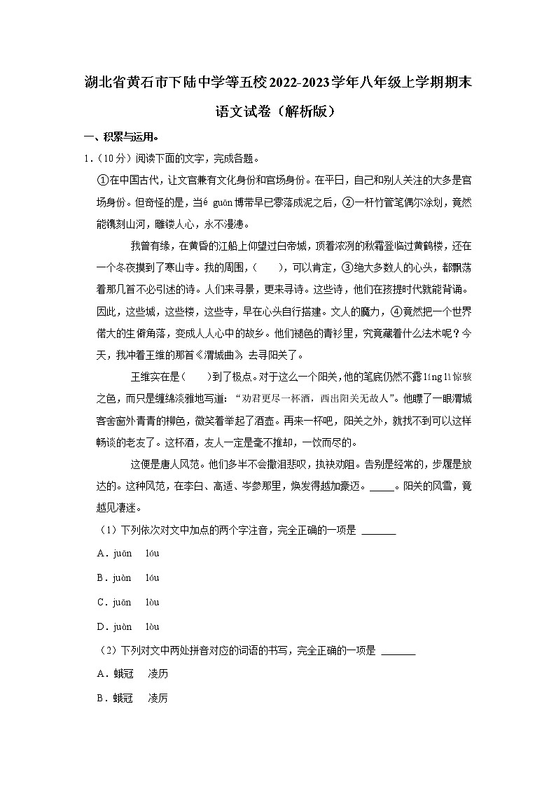 湖北省黄石市下陆中学等五校2022-2023学年八年级上学期期末语文试卷(含答案)第1页