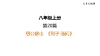 中考语文复习--八年级语文上册文言文-- 愚公移山（课件）