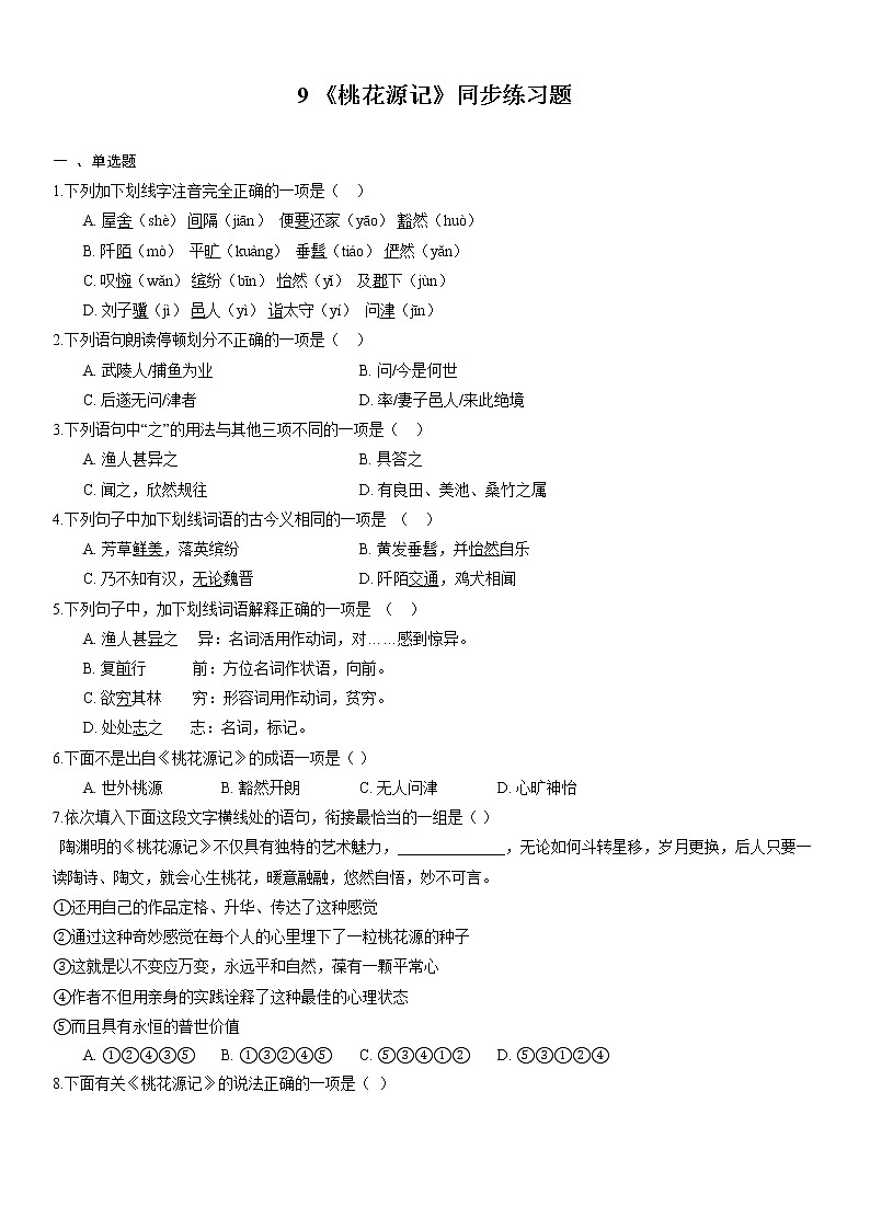 9 桃花源记第1页
