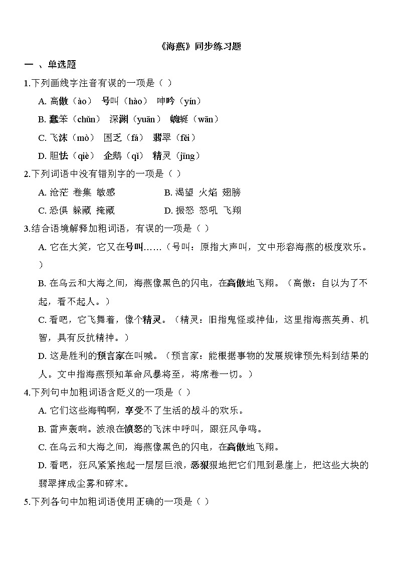 4.《海燕》同步练习题第1页