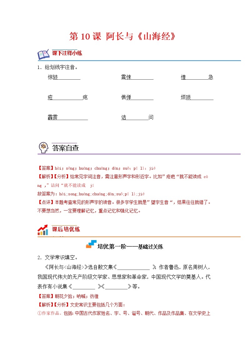 第10课 阿长与《山海经》-2022-2023学年七年级语文下册课后培优分级练（部编版）01