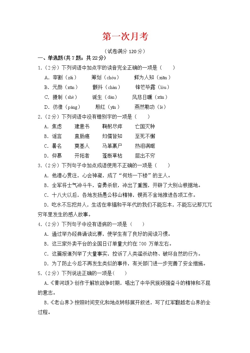 第一次月考-2022-2023学年七年级语文下册课后培优分级练（部编版）01