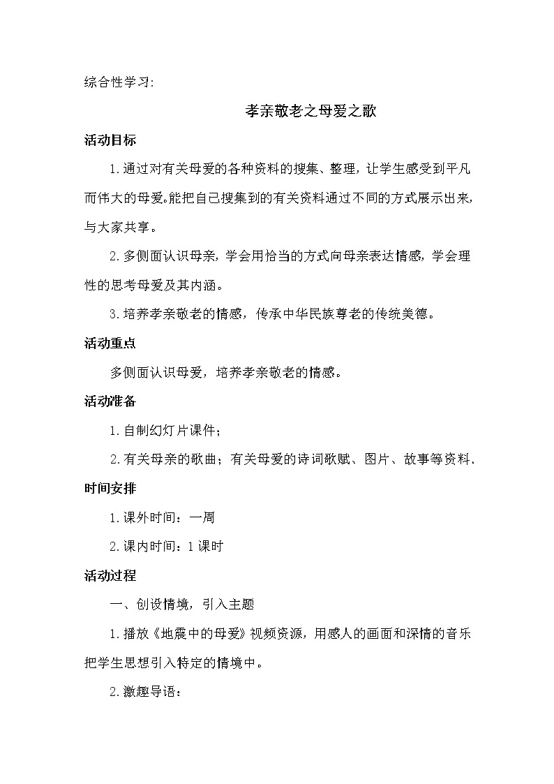 人教版（部编版）初中语文七年级下册 孝亲敬老，从我做起  教案101