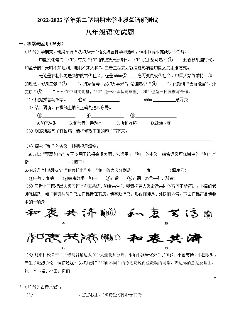 八年级下册期末测试语文试题 统编版2023学年第一学期第1页