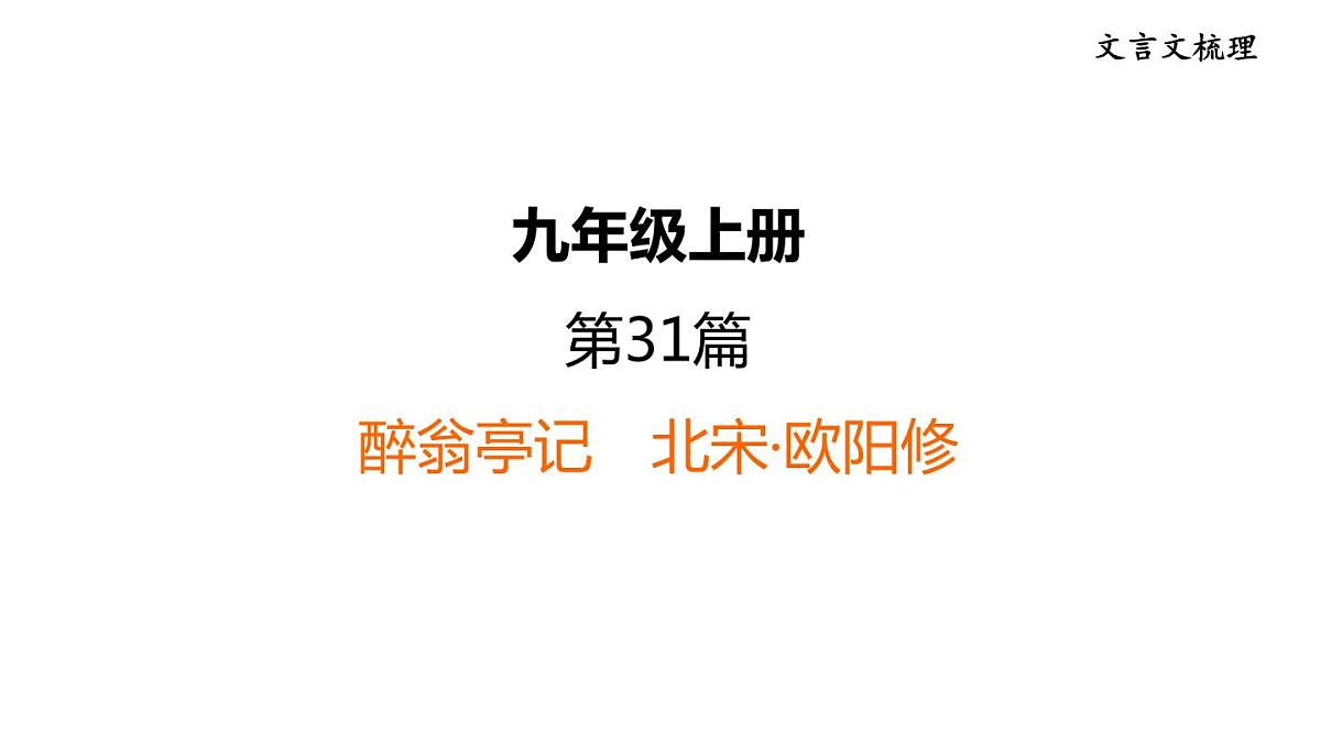 中考语文复习--九年级语文上册文言文-- 醉翁亭记+湖心亭看雪(课件)第1页