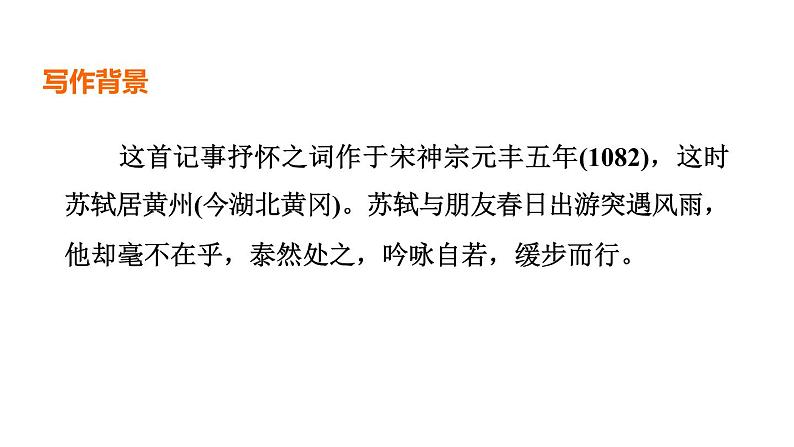 中考语文复习--九年级语文下册古诗词-- 定风波(莫听穿林打叶声)(课件)03