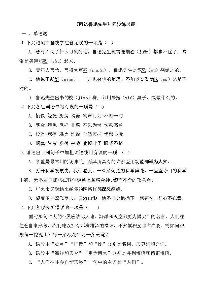 《回忆鲁迅先生(节选)》同步练习题第1页