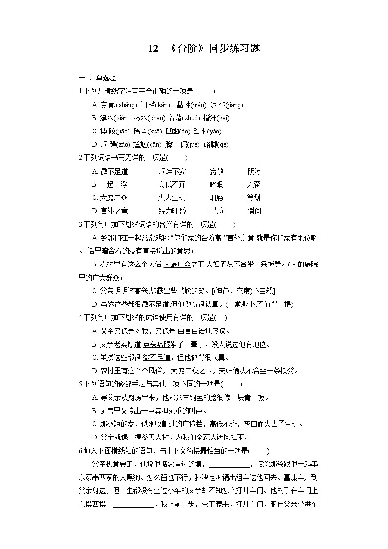 12_ 《台阶》同步练习题第1页