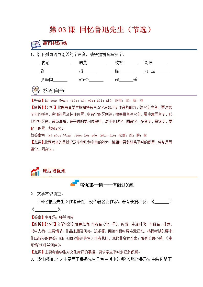 第03课 回忆鲁迅先生(节选)-2022-2023学年七年级语文下册课后培优分级练(部编版)01