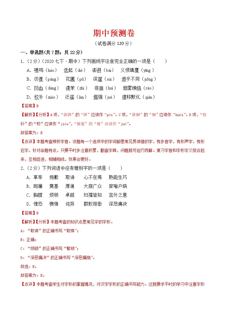 期中预测卷-2022-2023学年七年级语文下册课后培优分级练（部编版）01