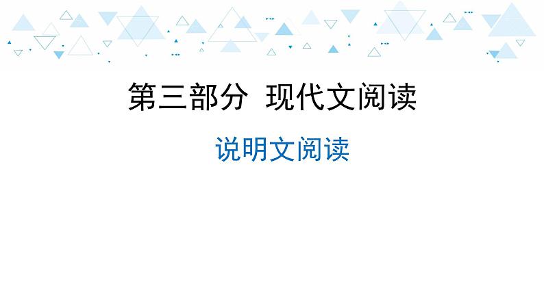 中考总复习语文22.-第三部分 现代文阅读-说明文阅读课件第1页