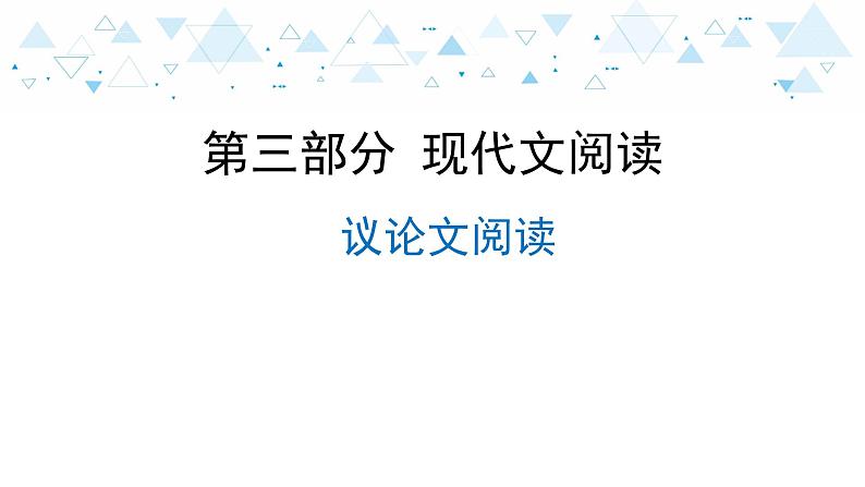 中考总复习语文23.-第三部分 现代文阅读-议论文阅读课件第1页