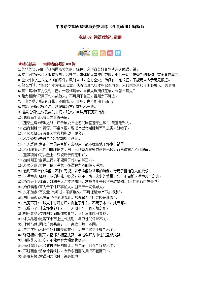 专题02 词语理解与运用-中考语文知识梳理与分类训练(全国通用)解析版第1页