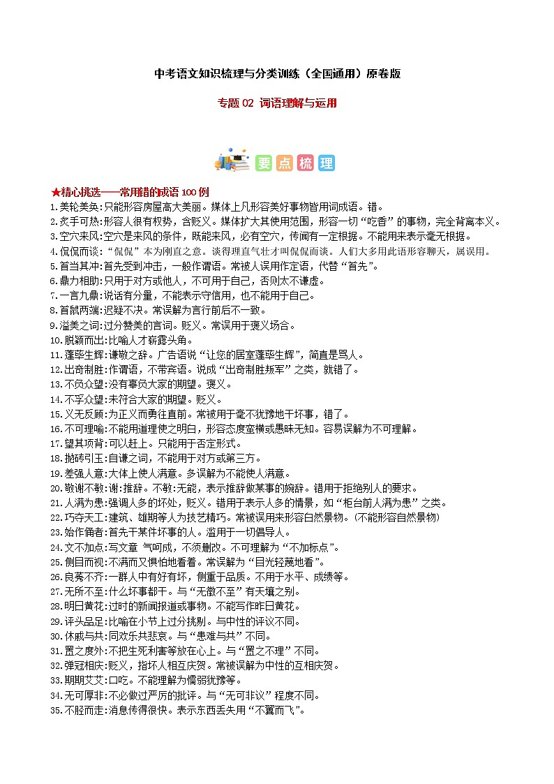专题02 词语理解与运用-中考语文知识梳理与分类训练(全国通用)原卷版第1页